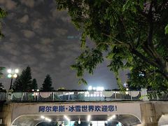 -世界之窗阿尔卑斯冰雪世界