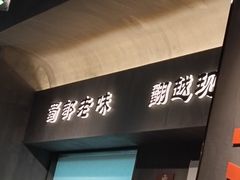 -张翻越·川渝冒菜·武汉黑鸭煲(城北万象城店)
