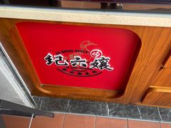 -王浩儿纪六孃甜皮鸭(乐山总店)