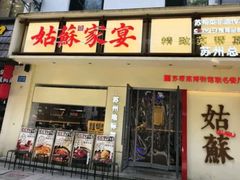 -姑苏家宴·苏帮菜·松鼠桂鱼(苏州总店)