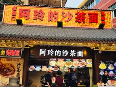 门面-老闽味沙茶面·姜母鸭(传承35年曾厝垵店)