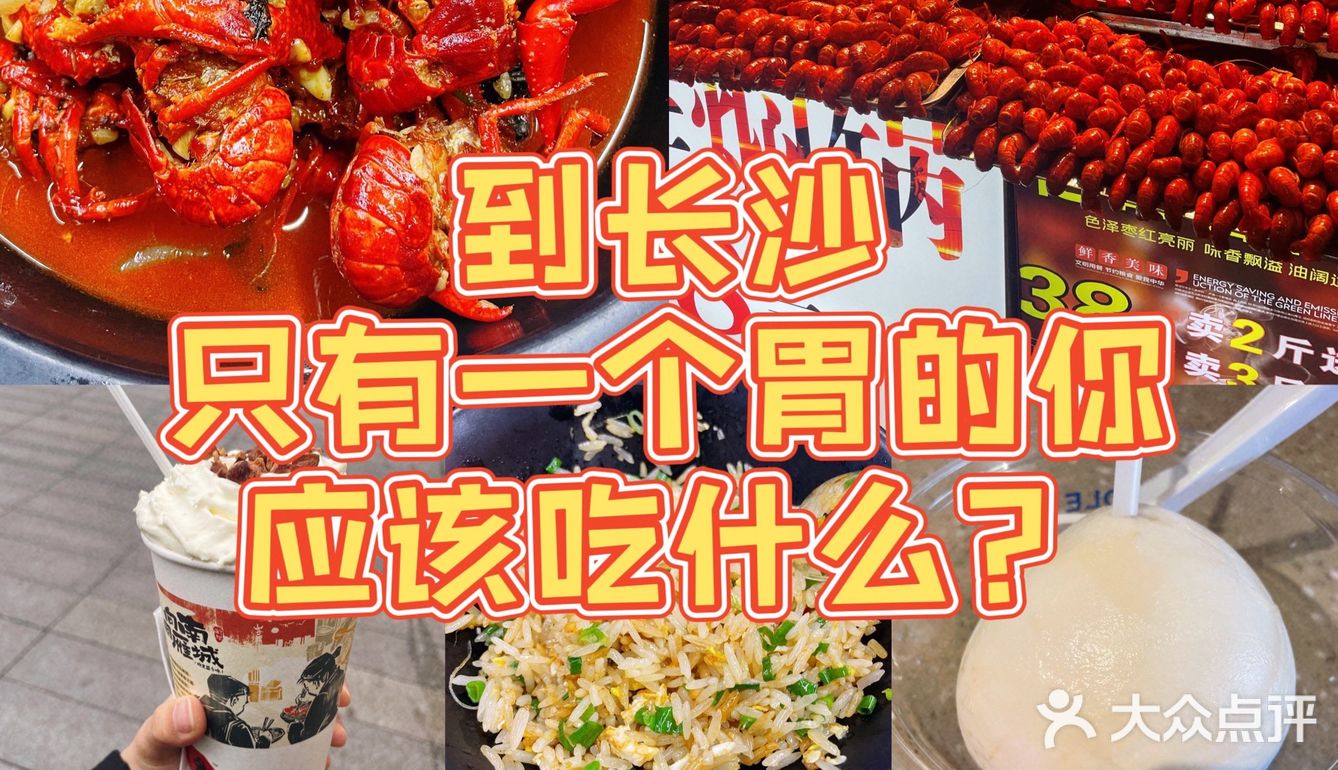 去长沙｜只有一个胃的你必吃什么⁉️