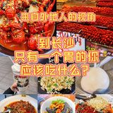 去长沙｜只有一个胃的你必吃什么⁉️