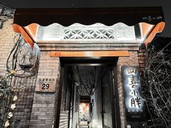 -四喜小胖·北京涮肉(五道营店)