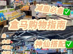 -盒马鲜生(莱蒙都会店)