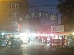 -东山民生市场(南崂路)