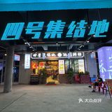 子夜🌙广场里的地道川味