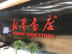 -新华书店(沙坪坝书城店)
