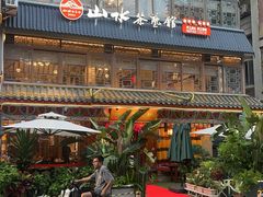 -山水茶艺馆·点心粤菜·30年老字号