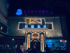 -东方亚克西餐厅(西康路店)