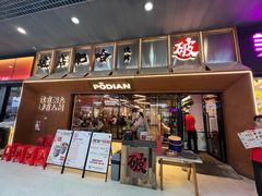 -破店肥哈·东北烧烤·夜宵(南山保利店)