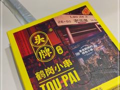 -头牌·鹤岗小串(万达店)