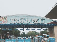 -欢乐水魔方水世界