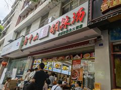 门面-方中山胡辣汤(成都首店)
