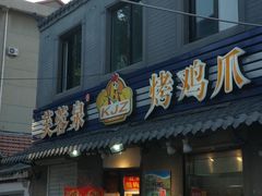 -芙蓉泉·烤鸡爪(芙蓉街店)