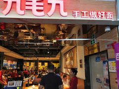 门面-九毛九西北菜(大东海店)