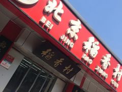 -北京稻香村(兴丰店)