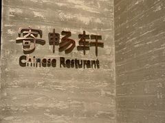 -太湖饭店·寄畅轩中餐厅