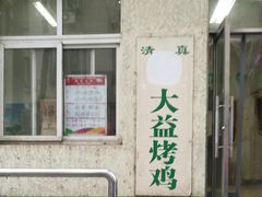 -大益烤鸡