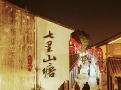 -不晚酒店(苏州观前平江路店)