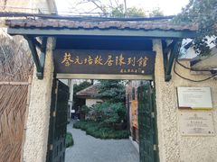 -上海蔡元培故居陈列馆
