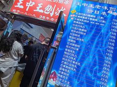 -王中王刨冰