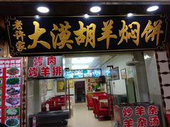 门面-老许家正宗驴肉黄面胡羊焖饼·烧烤(名吃广场店)