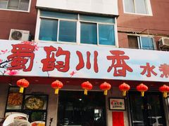 门面-蜀韵川香水煮鱼(泰山路店)