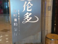 -星伦多自助料理·涮烤一体(虹悦城店)