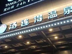 -汤连得温泉馆(宝山店)