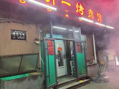 -松明一烤肉馆(鲁园店)