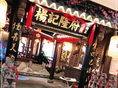 门面-杨记隆府(时代天街店)