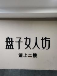-盘子女人坊古装写真摄影(厦门总店)