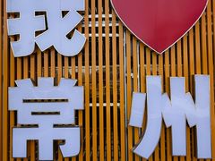 -江南环球港