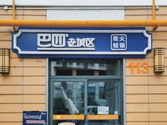 -巴四老城区炭火蛙锅(张江店)