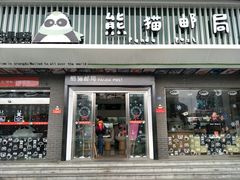 -熊猫邮局(少城店)