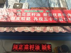 门面-贾五油糊馅