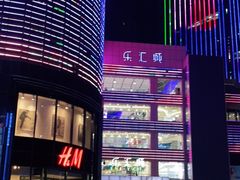 -乐汇城