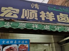 门面-清真·宏顺祥卤汁凉粉(大皮院店)