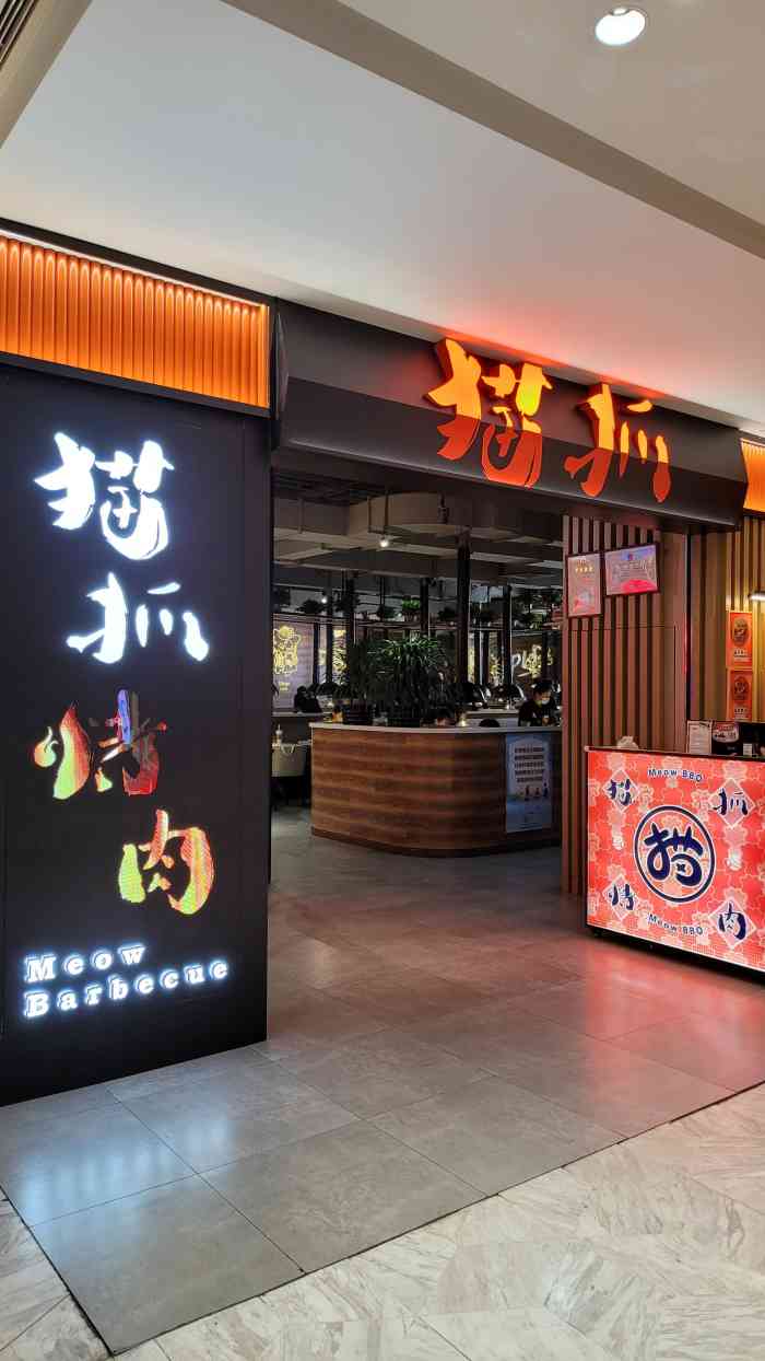 貓抓烤肉(三里屯店)