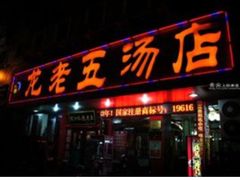 门面-龙老五汤店(站前西路店)