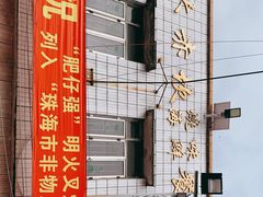 门面-大赤坎肥仔强烧味海鲜餐厅(大赤坎店)
