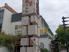 -绍兴鲁迅故里·沈园景区