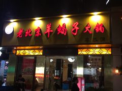 门面-香满锅老北京羊蝎子火锅·家常菜(新街口店)