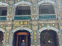 -北平楼·烤鸭·北京菜(牡丹园店)