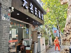 -无名氏面馆(邮电路店)