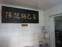 -陈记锅巴菜(五大道店)