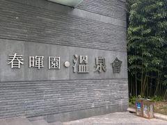 -春晖园度假酒店温泉