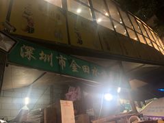 -金田水族花卉市场(银庄大厦店)