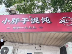 -小胖子馄饨店(洪兴路店)